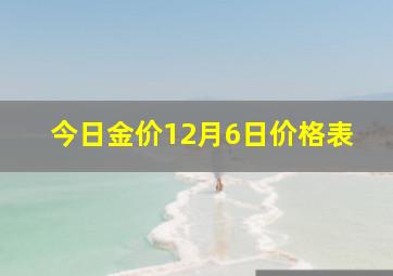 今日金价12月6日价格表