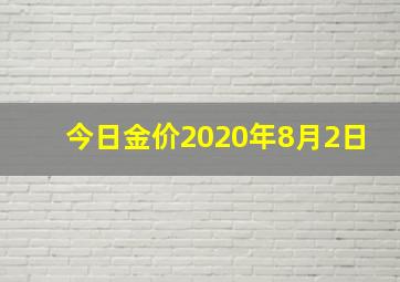 今日金价2020年8月2日