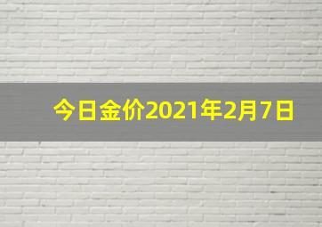 今日金价2021年2月7日