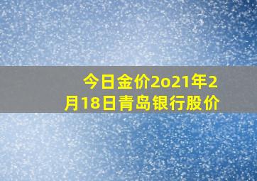 今日金价2o21年2月18日青岛银行股价