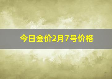 今日金价2月7号价格