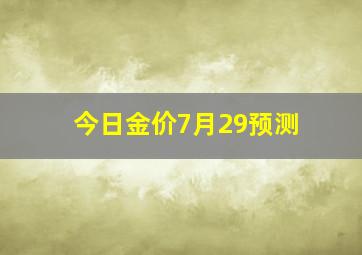 今日金价7月29预测