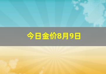 今日金价8月9日