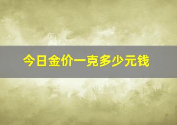 今日金价一克多少元钱