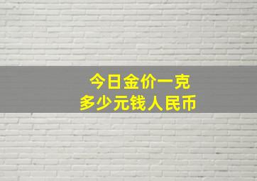 今日金价一克多少元钱人民币