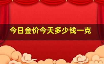 今日金价今天多少钱一克