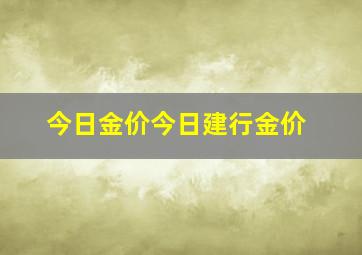 今日金价今日建行金价