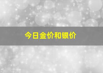 今日金价和银价