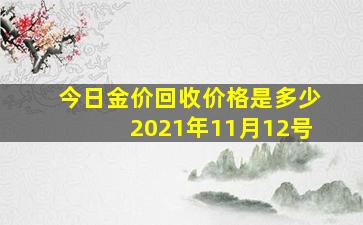 今日金价回收价格是多少2021年11月12号