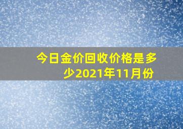 今日金价回收价格是多少2021年11月份