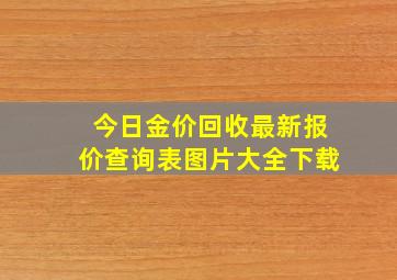 今日金价回收最新报价查询表图片大全下载