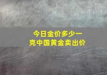 今日金价多少一克中国黄金卖出价