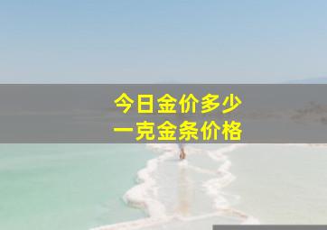 今日金价多少一克金条价格