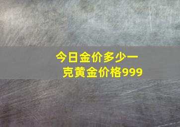 今日金价多少一克黄金价格999