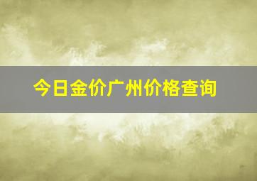 今日金价广州价格查询