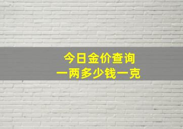 今日金价查询一两多少钱一克