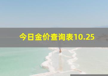 今日金价查询表10.25