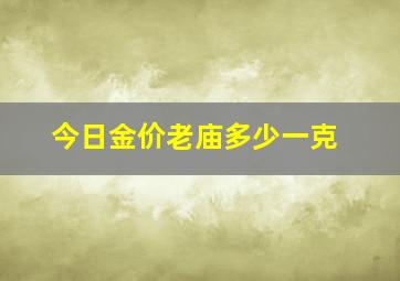 今日金价老庙多少一克