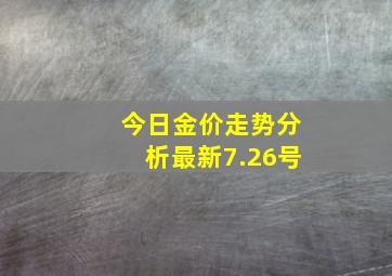 今日金价走势分析最新7.26号