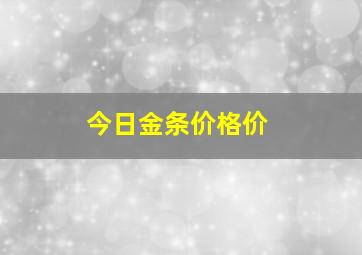 今日金条价格价