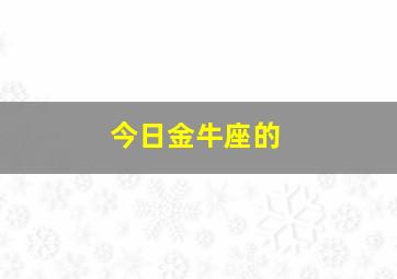 今日金牛座的