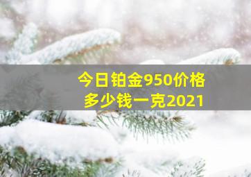 今日铂金950价格多少钱一克2021