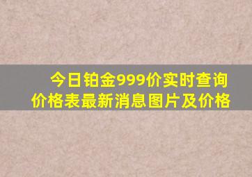 今日铂金999价实时查询价格表最新消息图片及价格