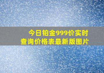 今日铂金999价实时查询价格表最新版图片