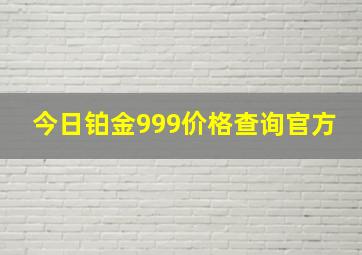 今日铂金999价格查询官方