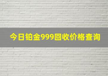 今日铂金999回收价格查询