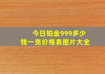 今日铂金999多少钱一克价格表图片大全