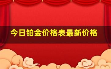 今日铂金价格表最新价格