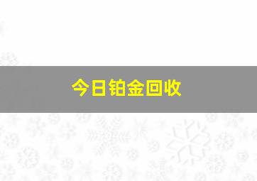 今日铂金回收