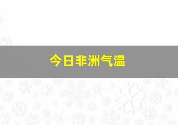 今日非洲气温