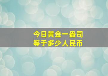 今日黄金一盎司等于多少人民币