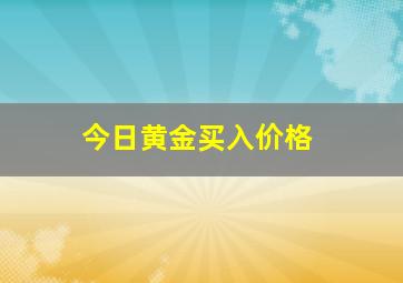 今日黄金买入价格