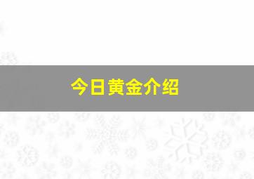 今日黄金介绍