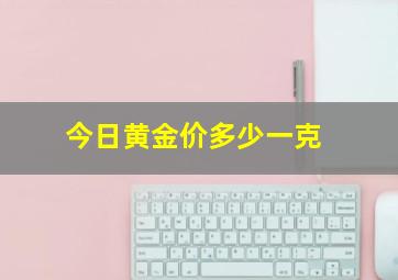 今日黄金价多少一克