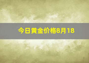 今日黄金价格8月18