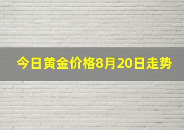 今日黄金价格8月20日走势