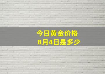 今日黄金价格8月4日是多少