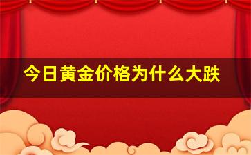 今日黄金价格为什么大跌