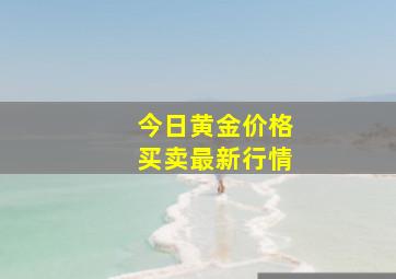 今日黄金价格买卖最新行情