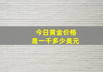 今日黄金价格是一千多少美元