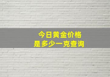 今日黄金价格是多少一克查询