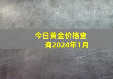 今日黄金价格查询2024年1月