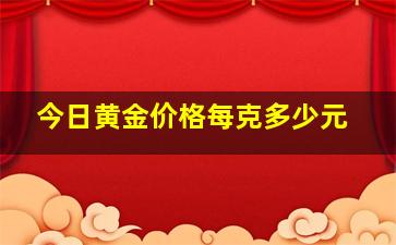 今日黄金价格每克多少元