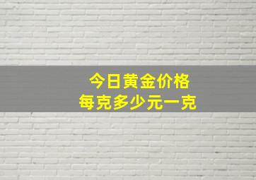 今日黄金价格每克多少元一克