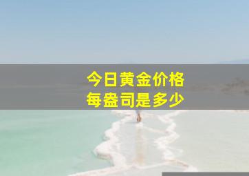 今日黄金价格每盎司是多少