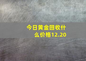 今日黄金回收什么价格12.20